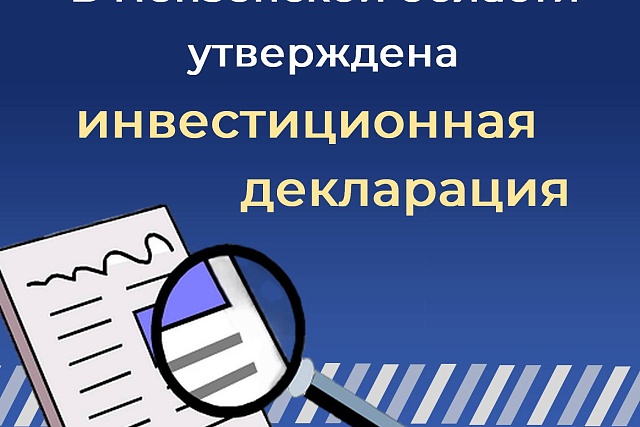 В Пензенской области утверждена инвестиционная декларация В Пензенской области утверждена инвестиционная декларация